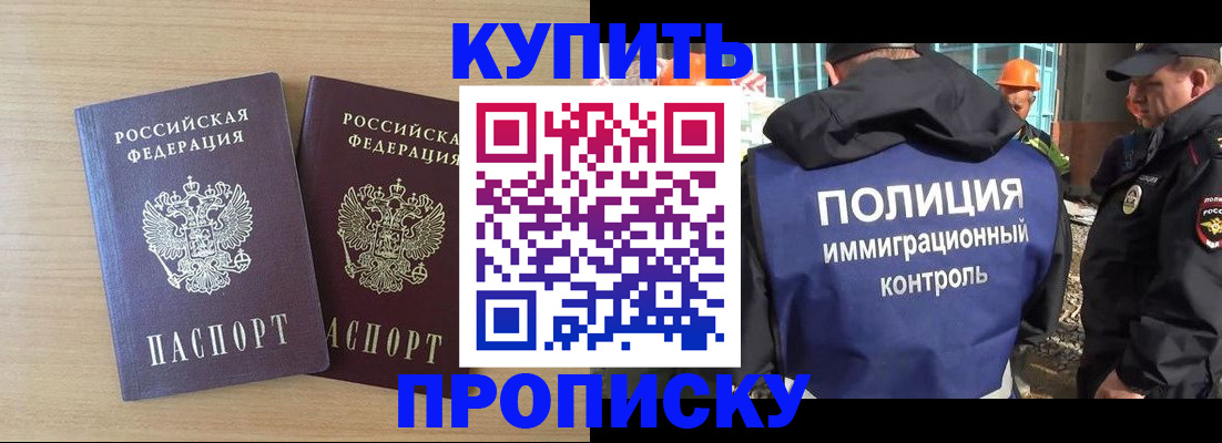 купить прописку в Советске